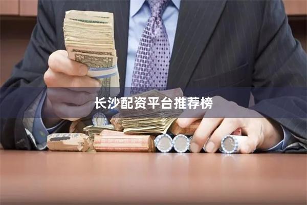 长沙配资平台推荐榜
