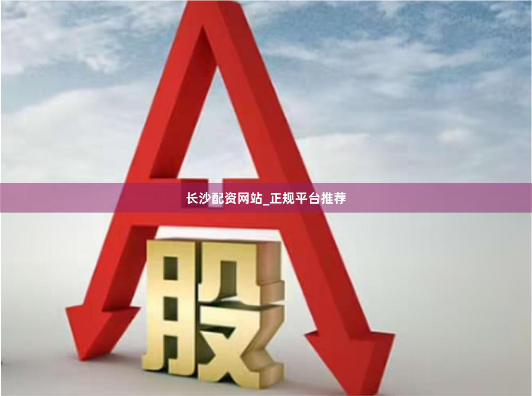 长沙配资网站_正规平台推荐